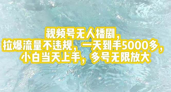 （12166期）视频号无人播剧，拉爆流量不违规，一天到手5000多，小白当天上手，多号…-领学通