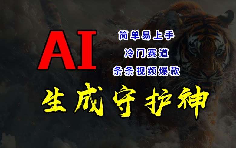短视频冷门赛道，AI一键生成守护神，条条视频爆款，简单易上手，轻松获取睡后收入【揭秘】-领学通