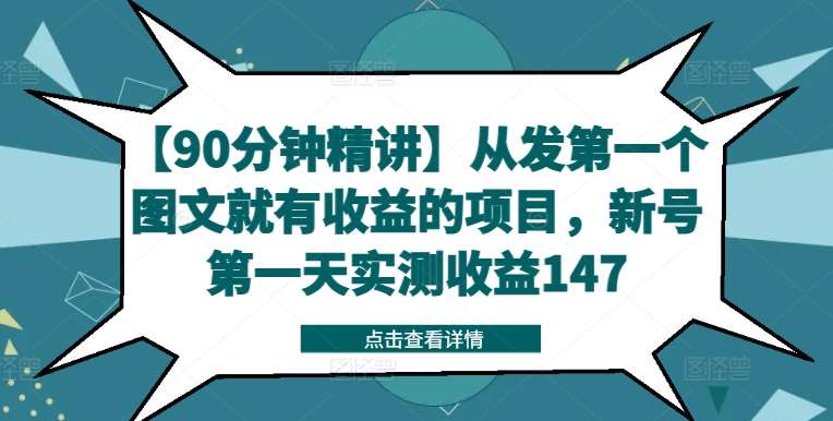 【90分钟精讲】从发第一个图文就有收益的项目，新号第一天实测收益147-领学通