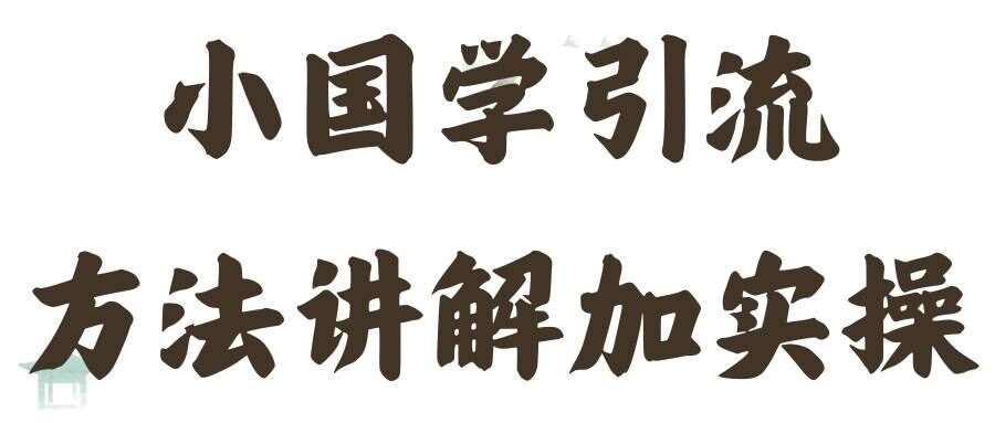 国学引流方法实操教学，日加50个精准粉【揭秘】-领学通