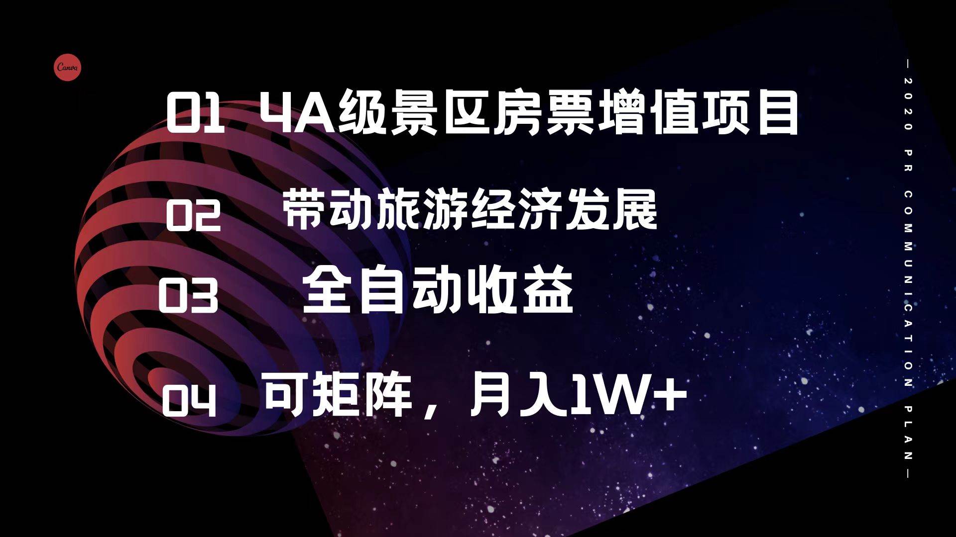 （12172期）4A级景区房票增值项目  带动旅游经济发展 全自动收益 可矩阵 月入1w+-领学通