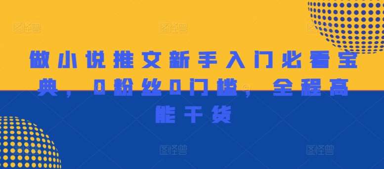 做小说推文新手入门必看宝典，0粉丝0门槛，全程高能干货-领学通