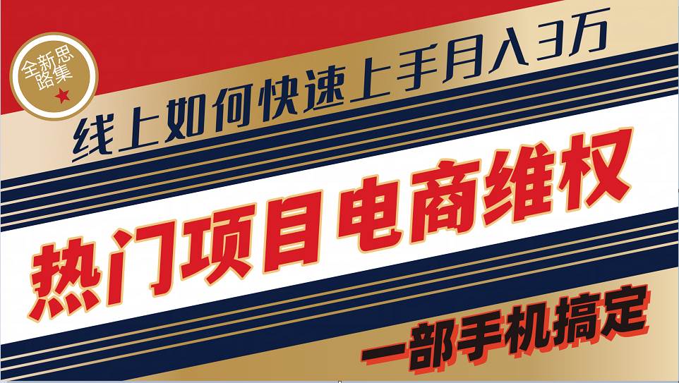 普通消费者如何通过维权保护自己的合法权益线上快速出单实测轻松月入3w+-领学通