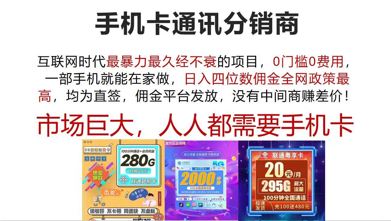 （12173期）手机卡通讯分销商 互联网时代最暴利最久经不衰的项目，0门槛0费用，…-领学通