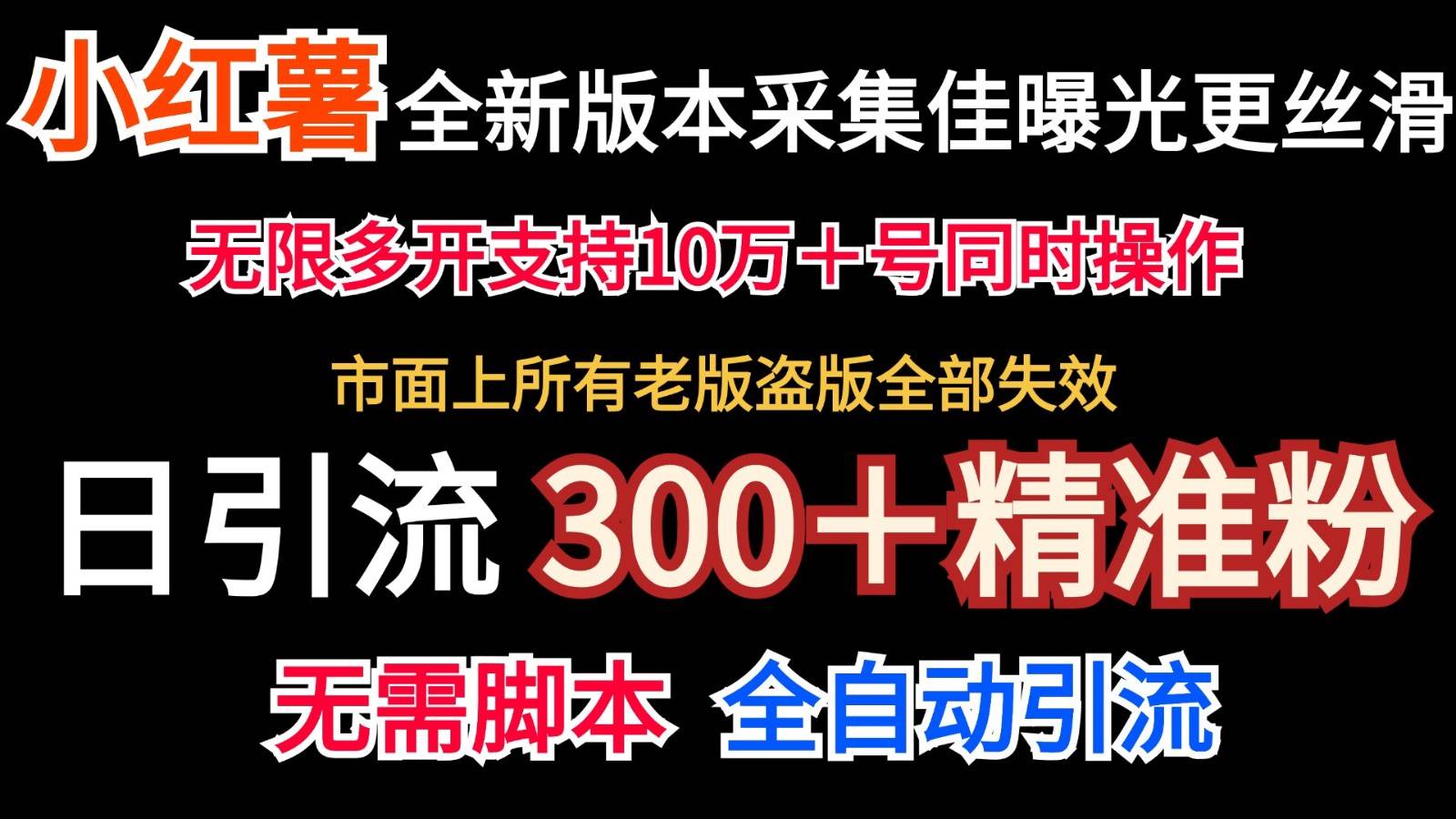 全新版本小红书采集协议＋无限曝光  日引300＋精准粉-领学通
