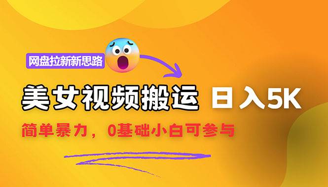 （12177期）【新思路】视频搬运+网盘拉新，靠搬运每日5000+简单暴力，0基础小白可参与-领学通