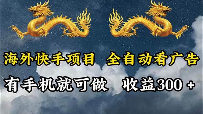 （12175期）海外快手项目，利用工具全自动看广告，每天轻松 300+-领学通