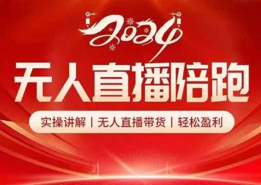 2024无人直播陪跑全套课，实操讲解，无人直播带货，轻松盈利-领学通