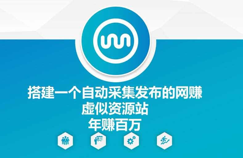 搭建一个自动采集发布的网创虚似资源站年赚百W【揭秘】-领学通