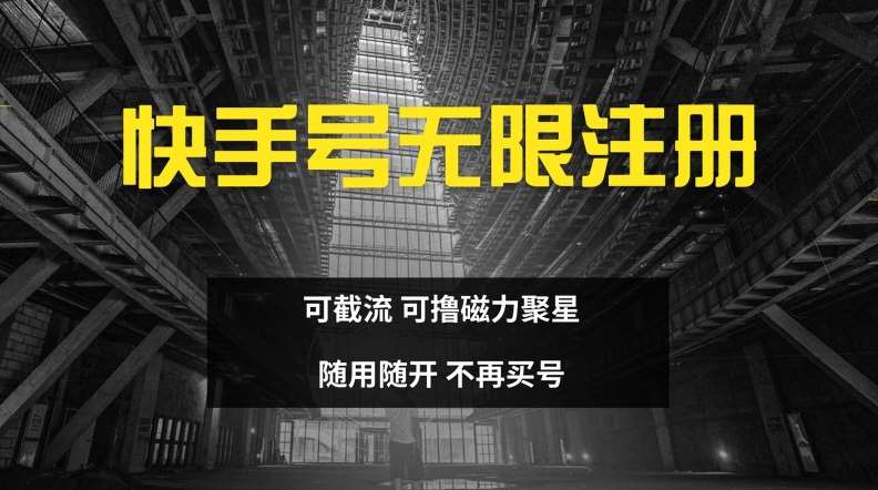 快手无限注册，可截流，可撸磁力聚星，随用随开，不再买号【揭秘】-领学通