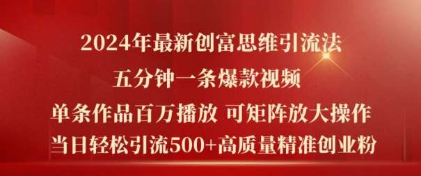2024年最新创富思维日引流500+精准高质量创业粉，五分钟一条百万播放量爆款热门作品【揭秘】-领学通