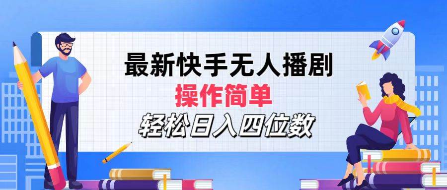 （12180期）最新快手无人播剧，操作简单，轻松日入四位数-领学通