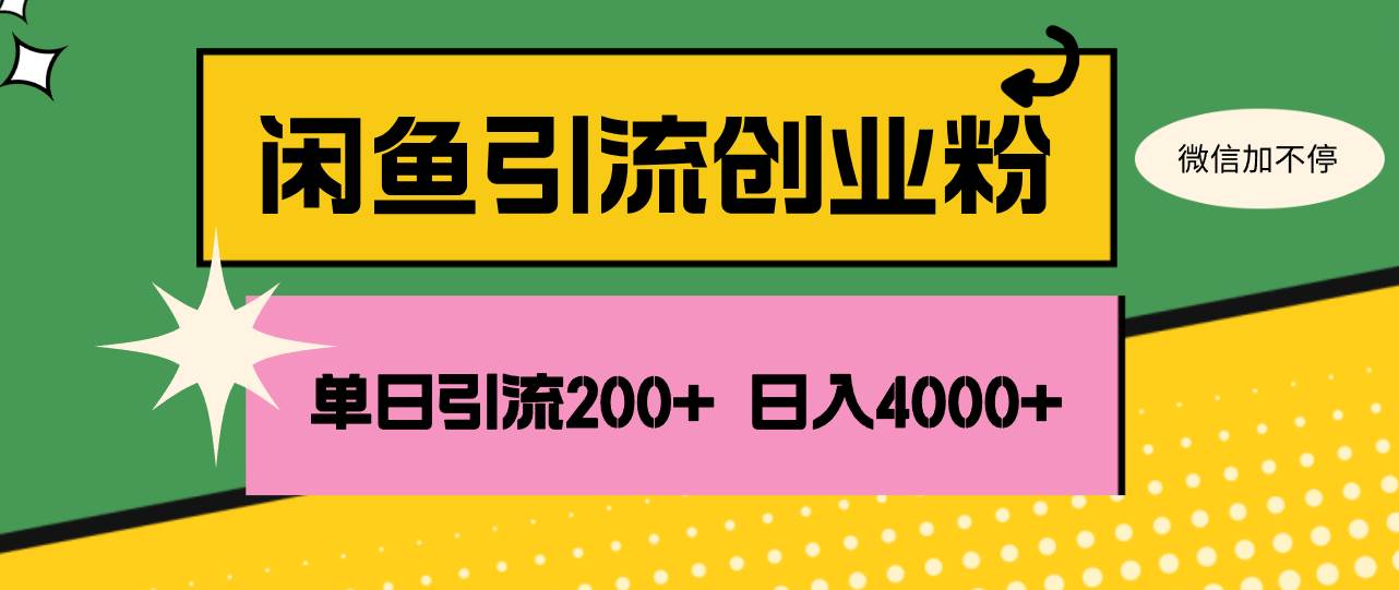 （12179期）闲鱼单日引流200+创业粉，日稳定4000+-领学通