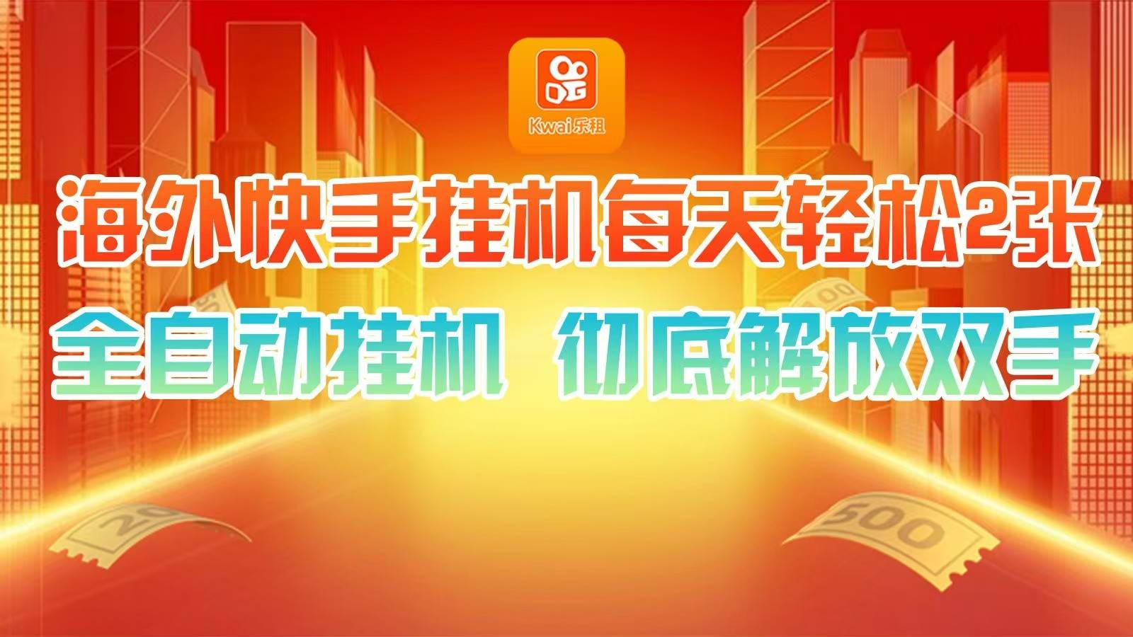 海外快手挂机，利用工具全自动看广告 ，每天轻松两三张-领学通