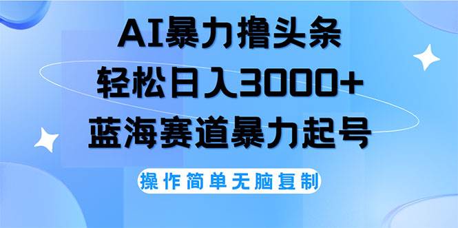 （12181期）AI撸头条，轻松日入3000+无脑操作，当天起号，第二天见收益-领学通