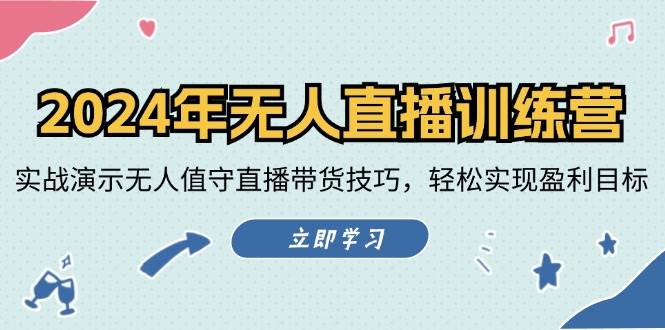 2024年无人直播训练营：实战演示无人值守直播带货技巧，轻松实现盈利目标-领学通