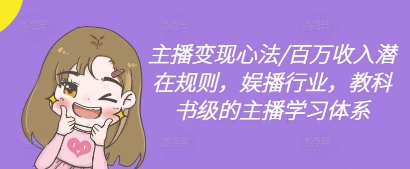 主播变现心法/百万收入潜在规则，娱播行业，教科书级的主播学习体系-领学通