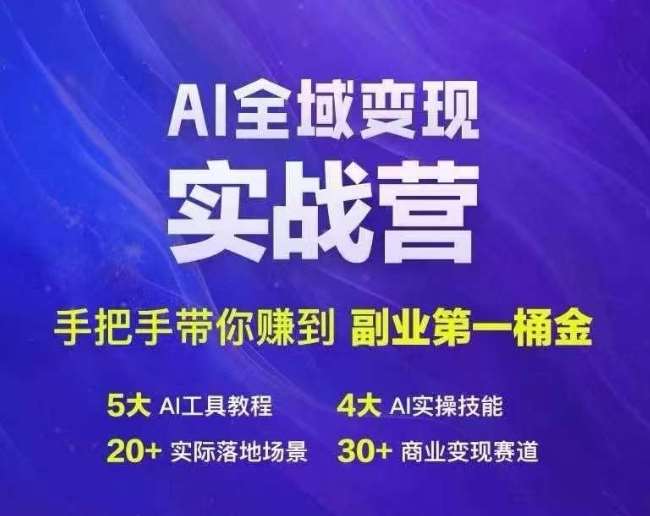 Ai全域变现实战营，手把手带你赚到副业第1桶金-领学通