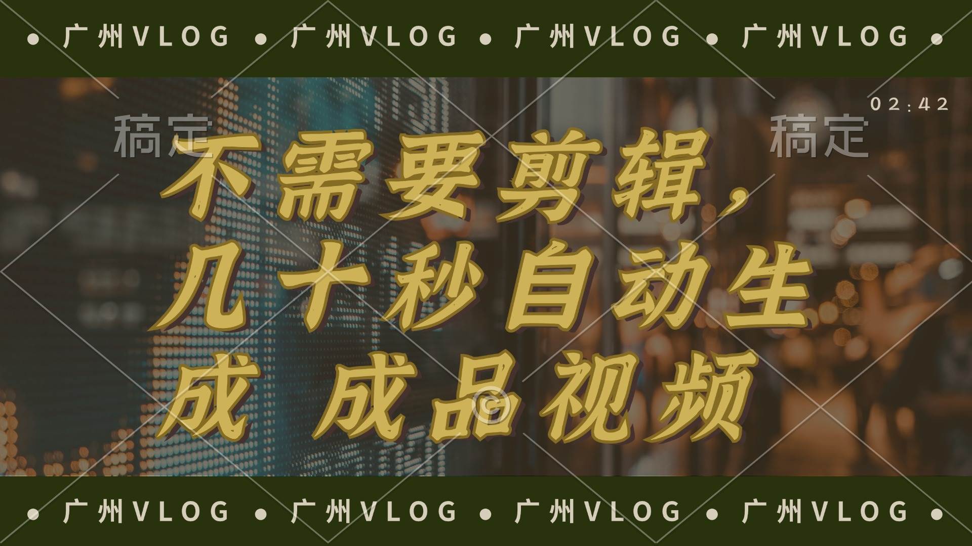 （12190期）几十秒生成电影解说成品 一键背景音乐画面字幕全搞定-领学通