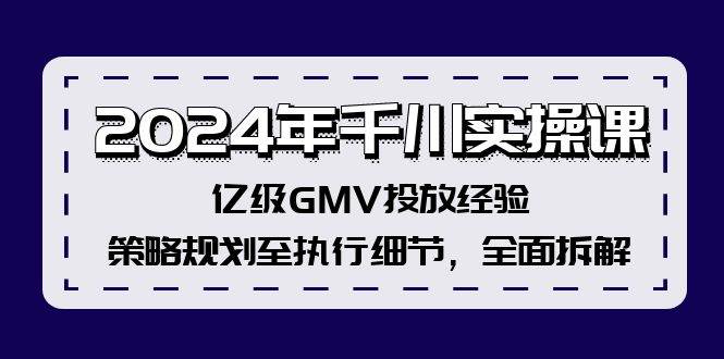 （12189期）2024年千川实操课，亿级GMV投放经验，策略规划至执行细节，全面拆解-领学通