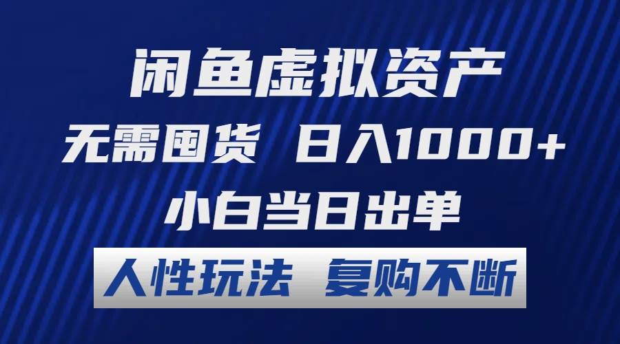 （12187期）闲鱼虚拟资产 无需囤货 日入1000+ 小白当日出单 人性玩法 复购不断-领学通