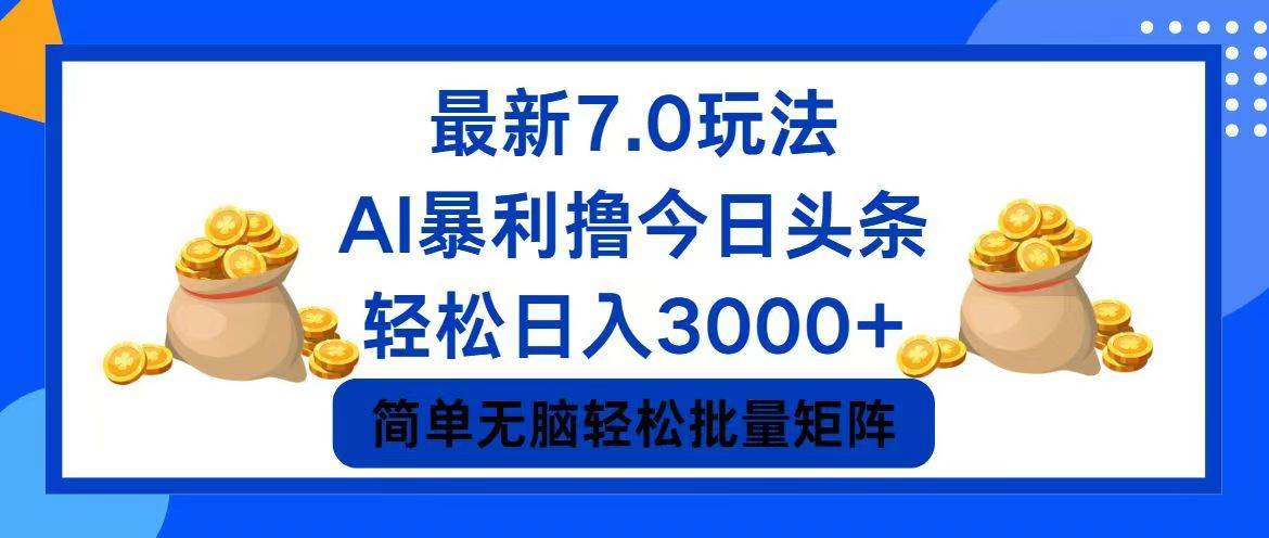 （12191期）今日头条7.0最新暴利玩法，轻松日入3000+-领学通