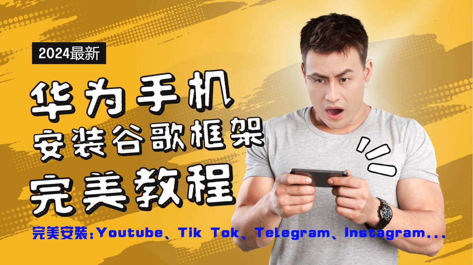 华为手机安装谷歌框架完美教程，开启你的Tiktok，油管，Tg，Instagra之路-领学通