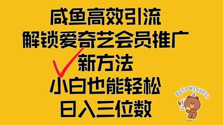 闲鱼高效引流，解锁爱奇艺会员推广新玩法，小白也能轻松日入三位数-领学通