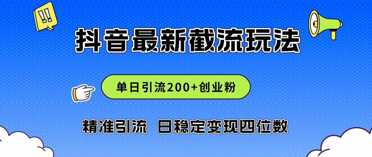 （12197期）2024年抖音评论区最新截流玩法，日引200+创业粉，日稳定变现四位数实操…-领学通