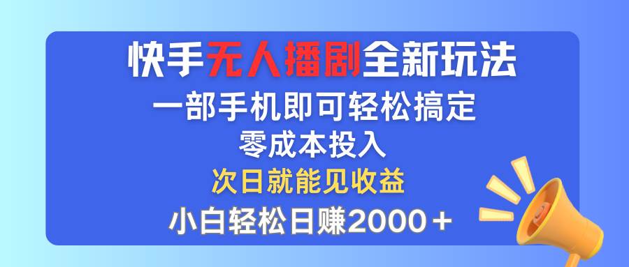 （12196期）快手无人播剧全新玩法，一部手机就可以轻松搞定，零成本投入，小白轻松…-领学通