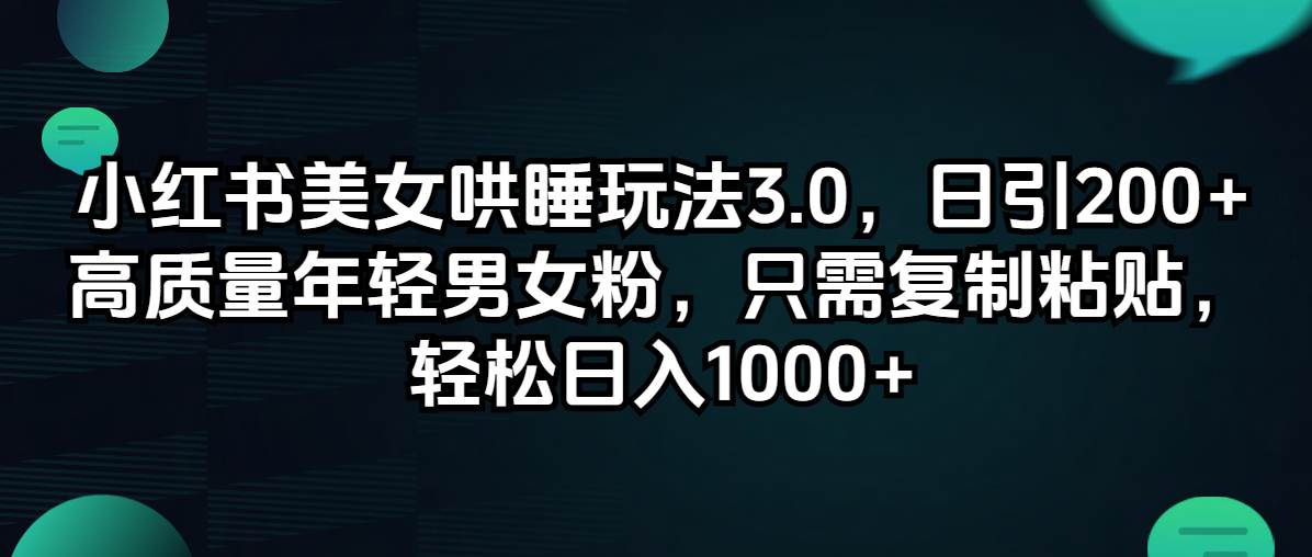 （12195期）小红书美女哄睡玩法3.0，日引200+高质量年轻男女粉，只需复制粘贴，轻…-领学通