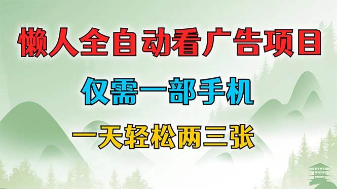 （12194期）懒人全自动看广告项目，仅需一部手机，每天轻松两三张-领学通