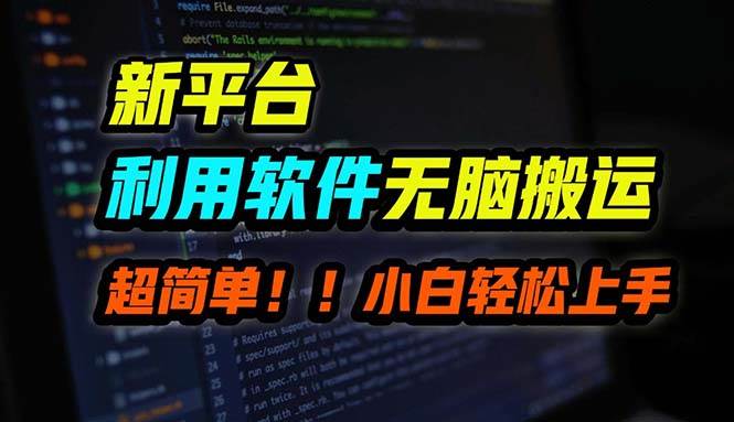 （12203期）B站平台用软件无脑搬运，月赚10000+，小白也能轻松上手-领学通