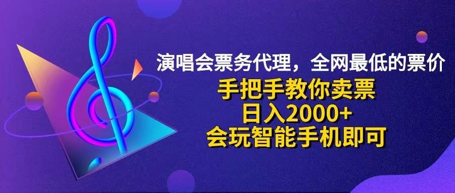 （12206期）演唱会低价票代理，小白一分钟上手，手把手教你卖票，日入2000+，会玩…-领学通