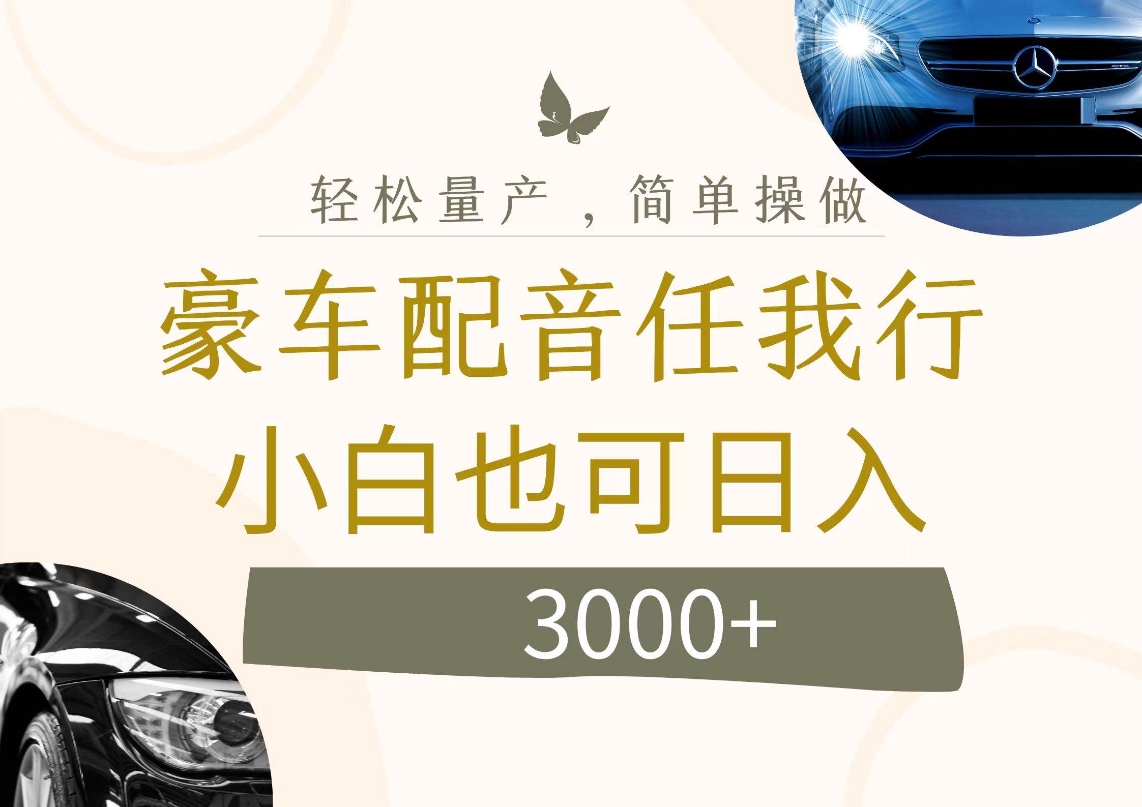 （12206期）不为人知的暴力小项目，豪车配音，日入3000+-领学通