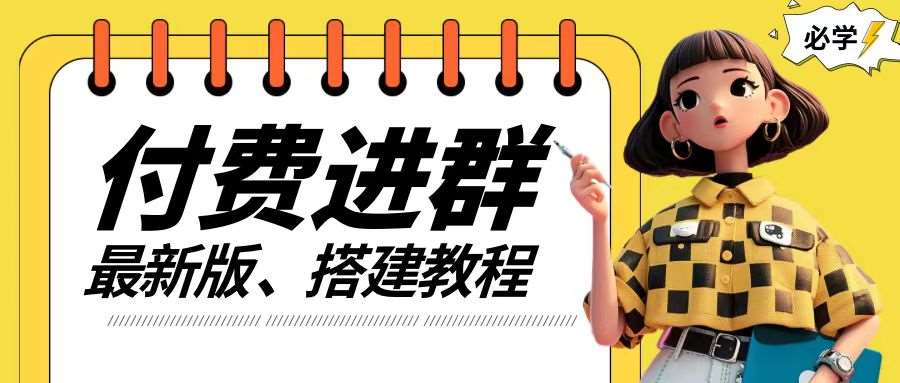 付费进群系统搭建教程，手把手课程【源码+技术+课程】【揭秘】-领学通