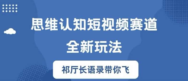 思维认知短视频赛道新玩法，胜天半子祁厅长语录带你飞【揭秘】-领学通