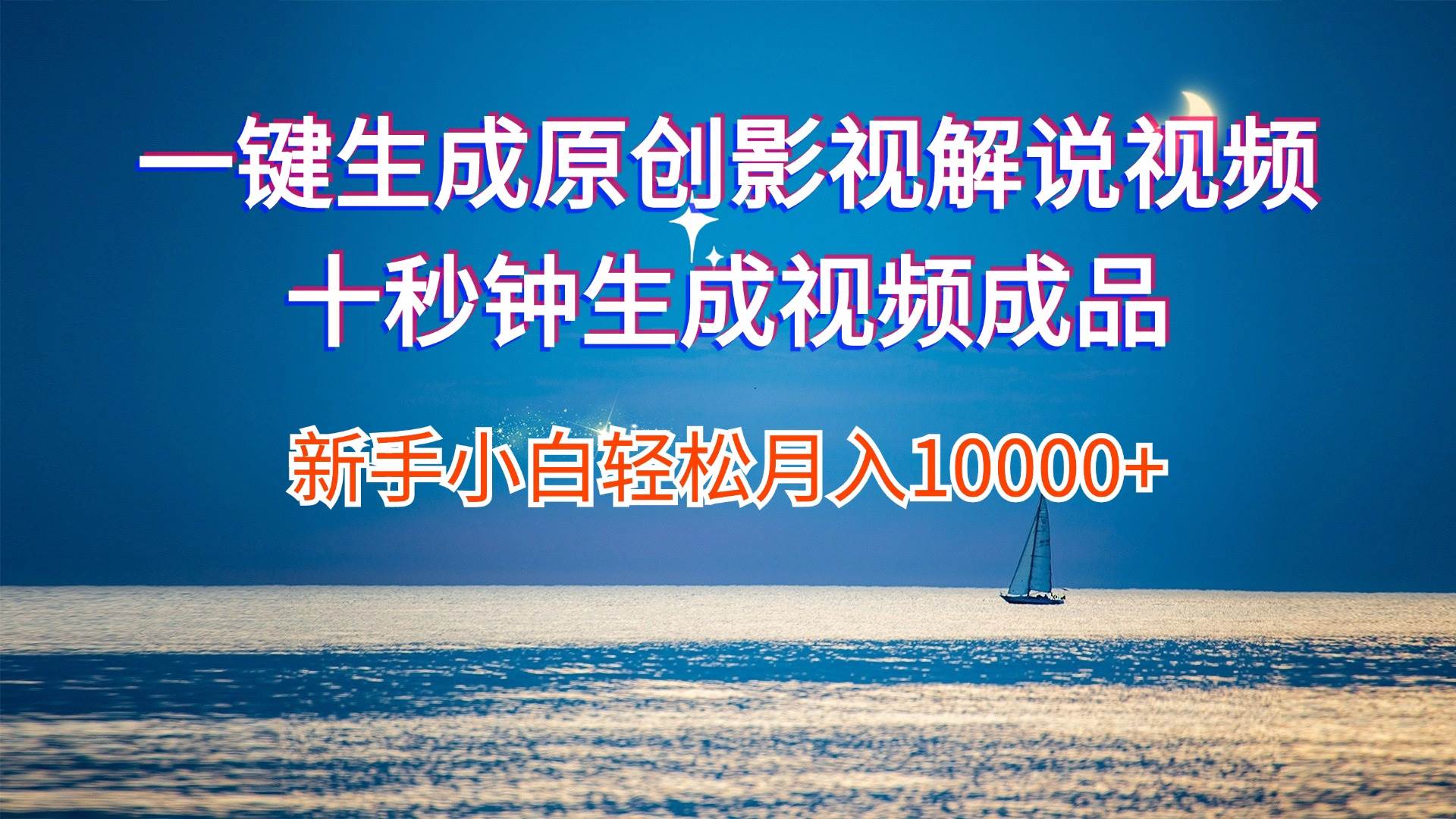 （12207期）一键生成原创影视解说视频十秒钟生成文案解说背景音乐新手小白轻松月入…-领学通