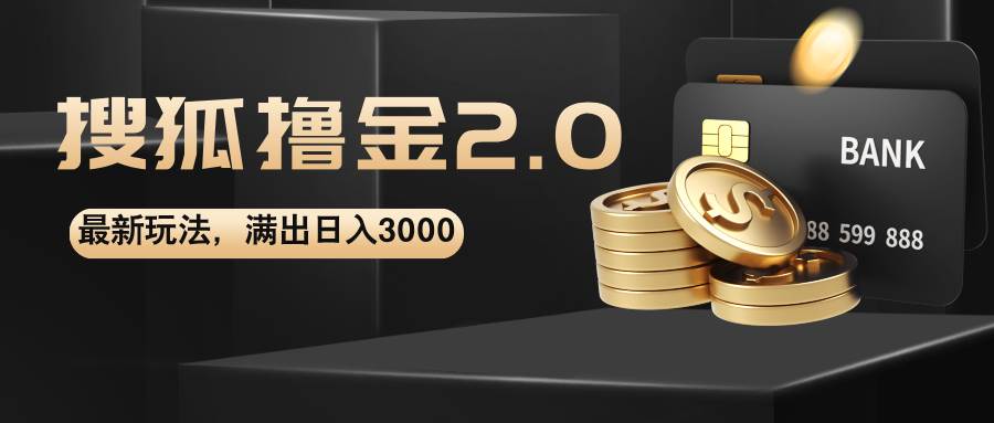（12212期）搜狐撸金2.0最新玩法，无脑日入3000+，可无限扩大-领学通