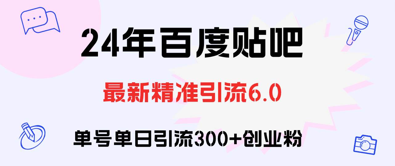 （12211期）百度贴吧日引300+创业粉原创实操教程-领学通