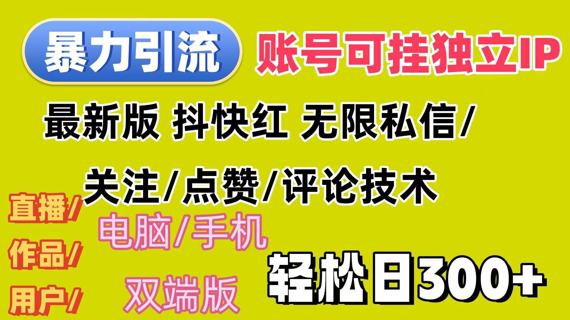 （12210期）暴力引流法 全平台模式已打通  轻松日上300+-领学通