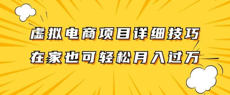虚拟电商项目详细拆解，兼职全职都可做，每天单账号300+轻轻松松【揭秘】-领学通