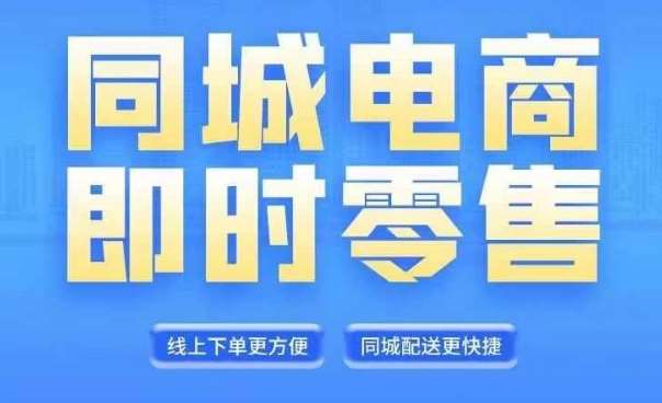 同城电商全套线上直播运营课程，6月+8月新课，同城电商风口，抓住创造财富自由-领学通