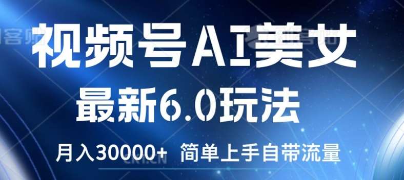 视频号AI美女最新6.0玩法，简单上手自带流量，月入3w【揭秘】-领学通