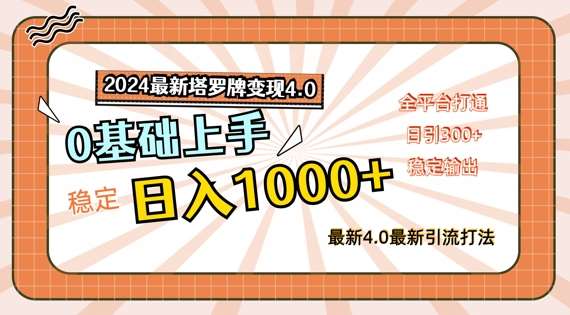 2024最新塔罗牌变现4.0，稳定日入1k+，零基础上手，全平台打通【揭秘】-领学通