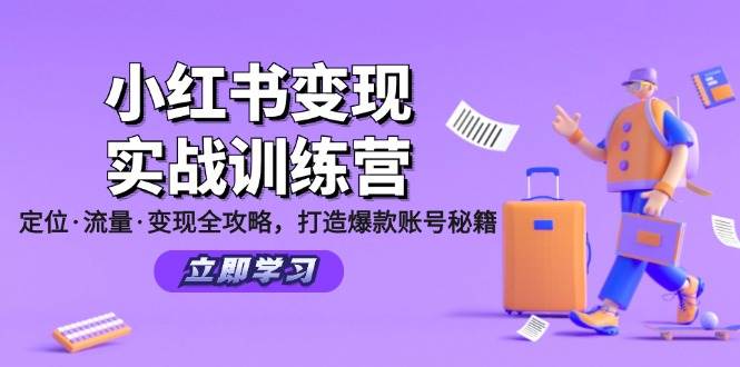 （12216期）小红书变现实战训练营：定位·流量·变现全攻略，打造爆款账号秘籍-领学通