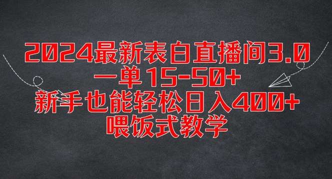 2024最新表白直播间3.0，一单15-50+，新手也能轻松日入400+，喂饭式教学【揭秘】-领学通