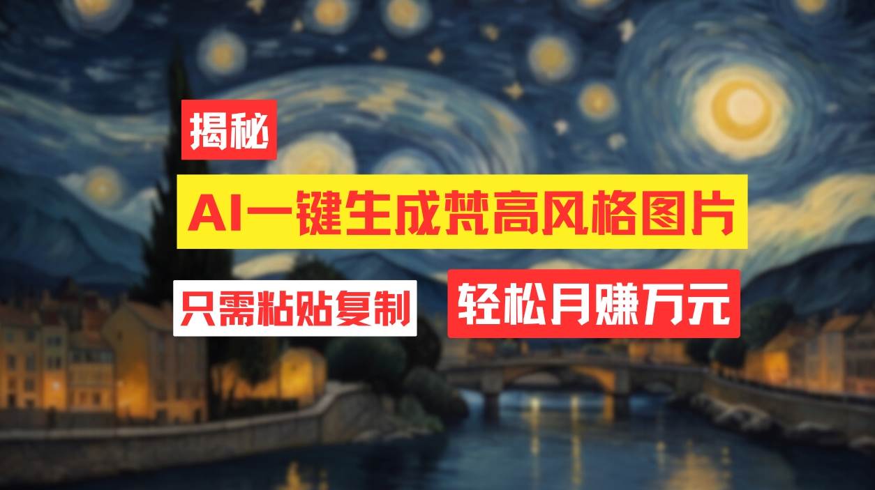（12219期）用AI工具生成梵高风格图片，月入过万只需简单几步！-领学通