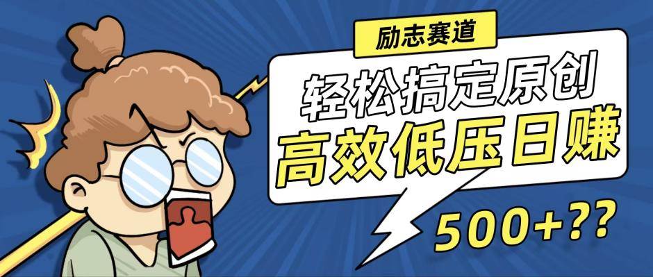 （12221期）新玩法来袭，轻松搞定高原创视频，高效低压日赚500+！-领学通