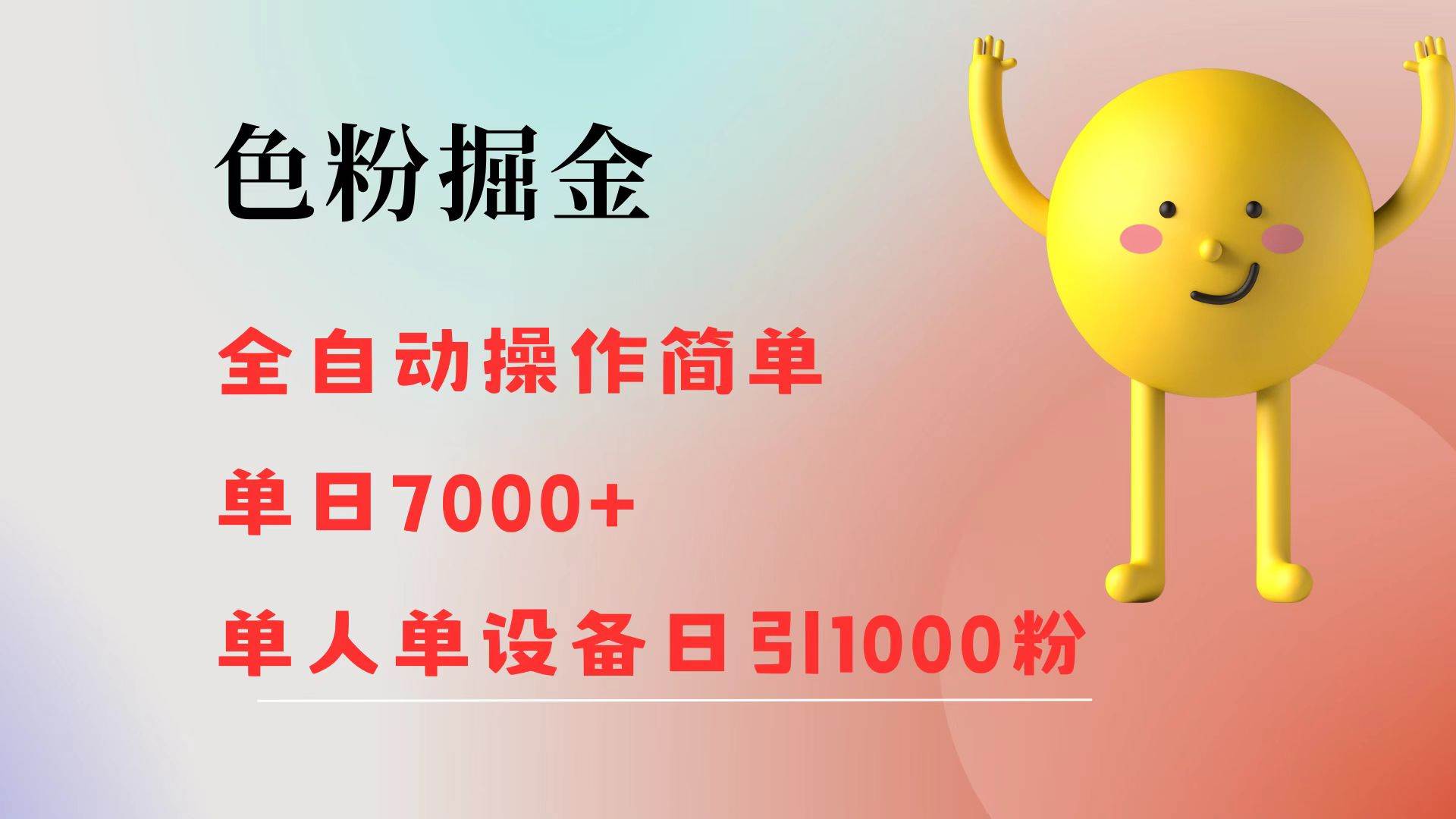 （12225期）色粉掘金 全自动 操作简单 单日收益7000+  单人单设备日引1000粉-领学通